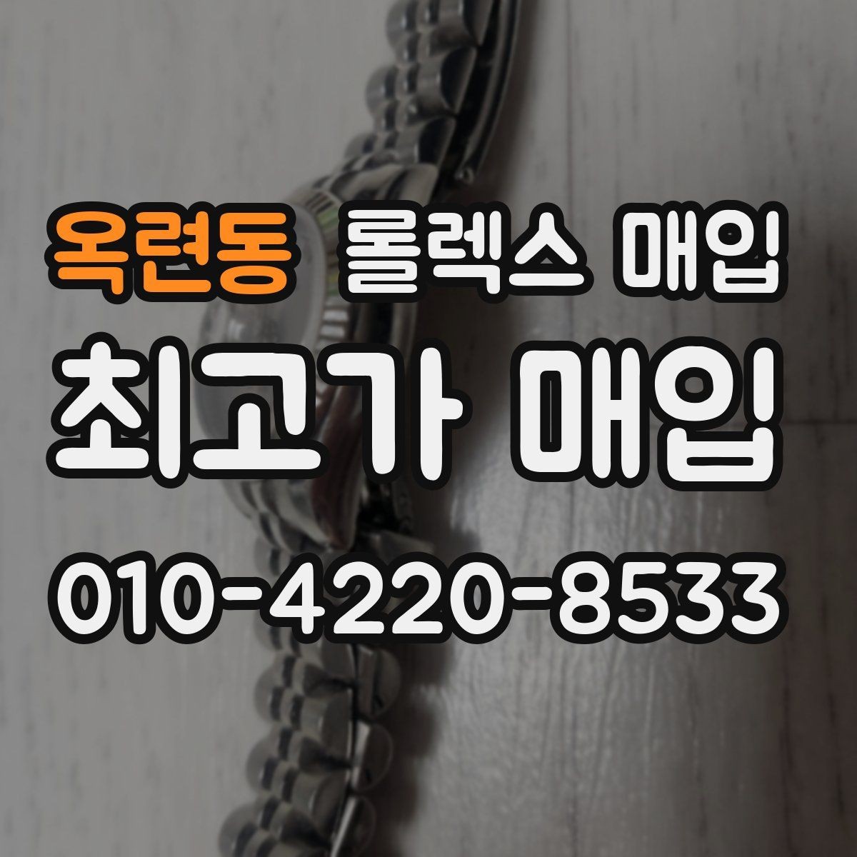 옥련동 롤렉스 매입 장기간 미착용 제품 점검 포인트