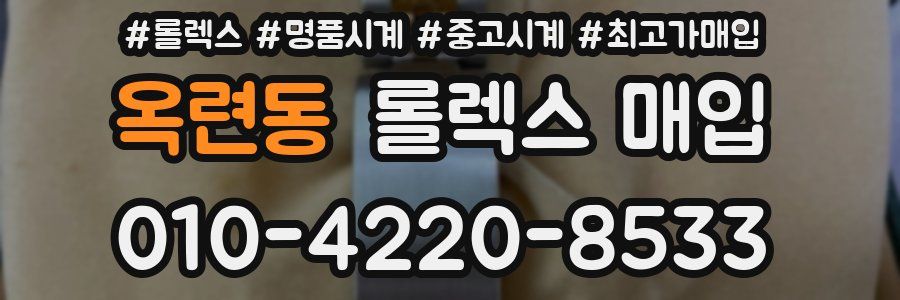 옥련동 롤렉스 매입