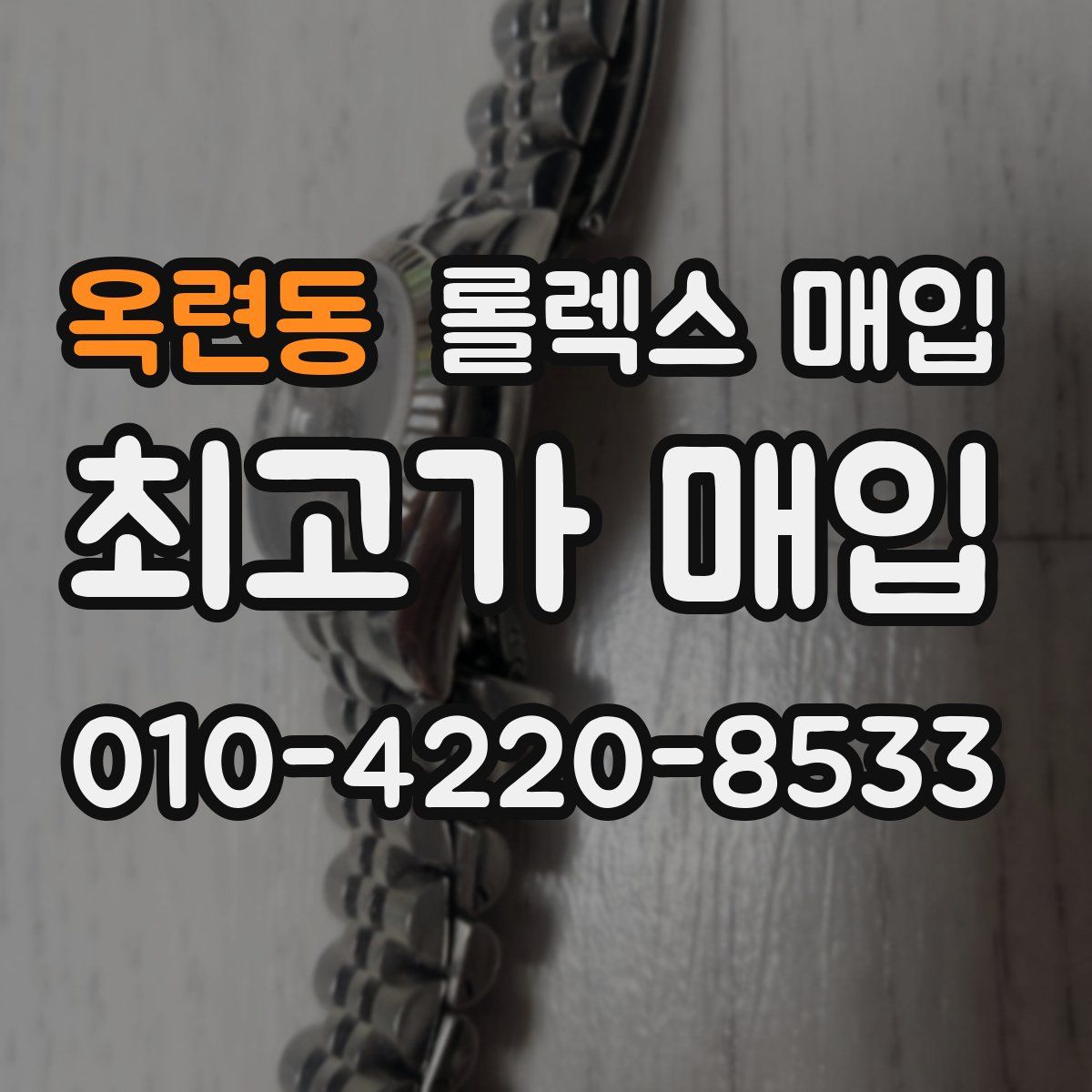 옥련동 롤렉스 매입
