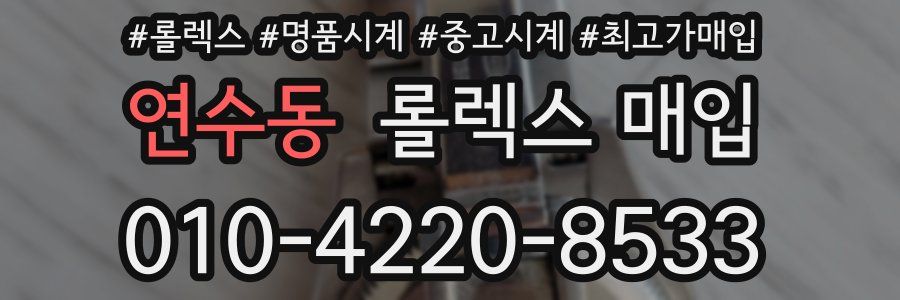 연수동 롤렉스 매입