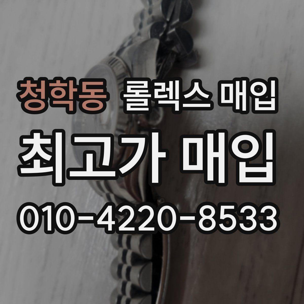 청학동 롤렉스 매입 사제 부품 의심될 때 확인 순서