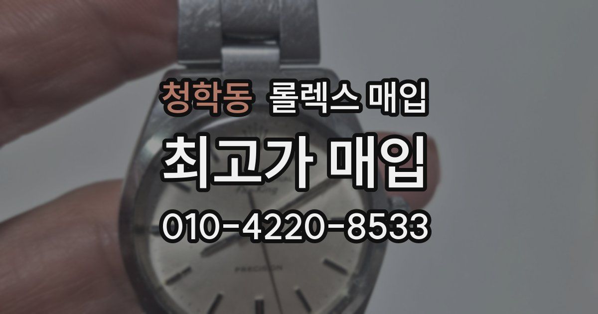 청학동 롤렉스 매입