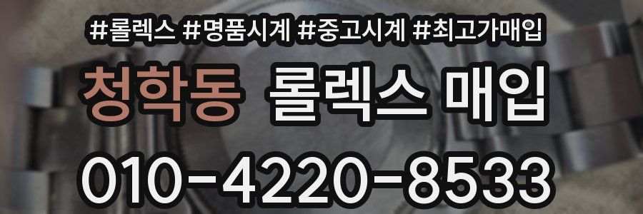 청학동 롤렉스 매입