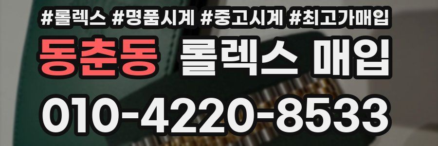 동춘동 롤렉스 매입