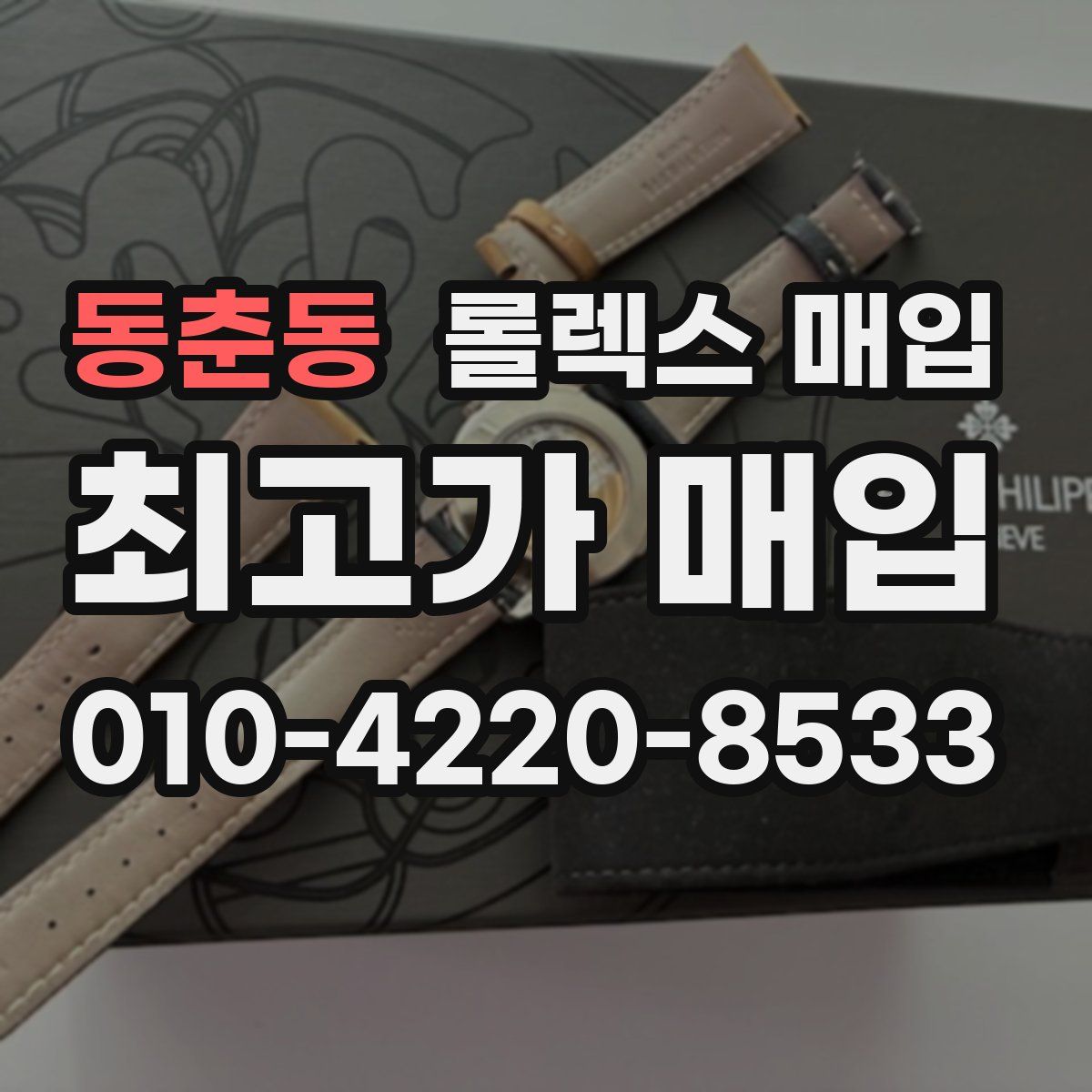 동춘동 롤렉스 매입