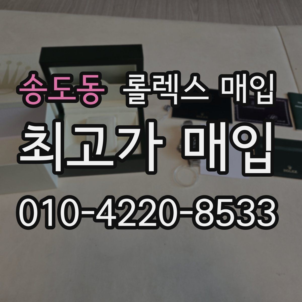 송도동 롤렉스 매입 핸즈 교체 이력은 감가일까