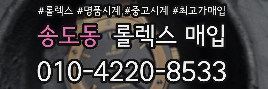 송도동 롤렉스 매입