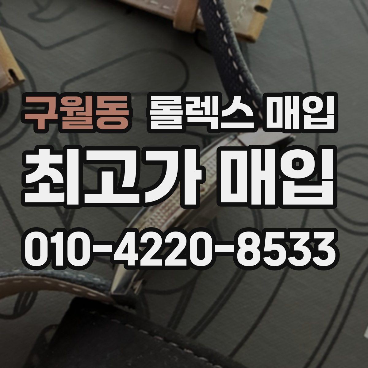 구월동 롤렉스 매입 크라운 교체 이력 체크 포인트