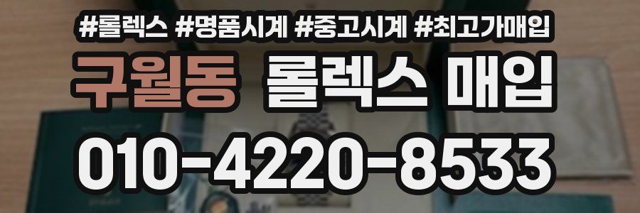 구월동 롤렉스 매입
