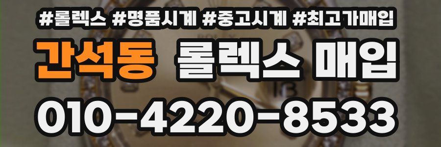 간석동 롤렉스 매입