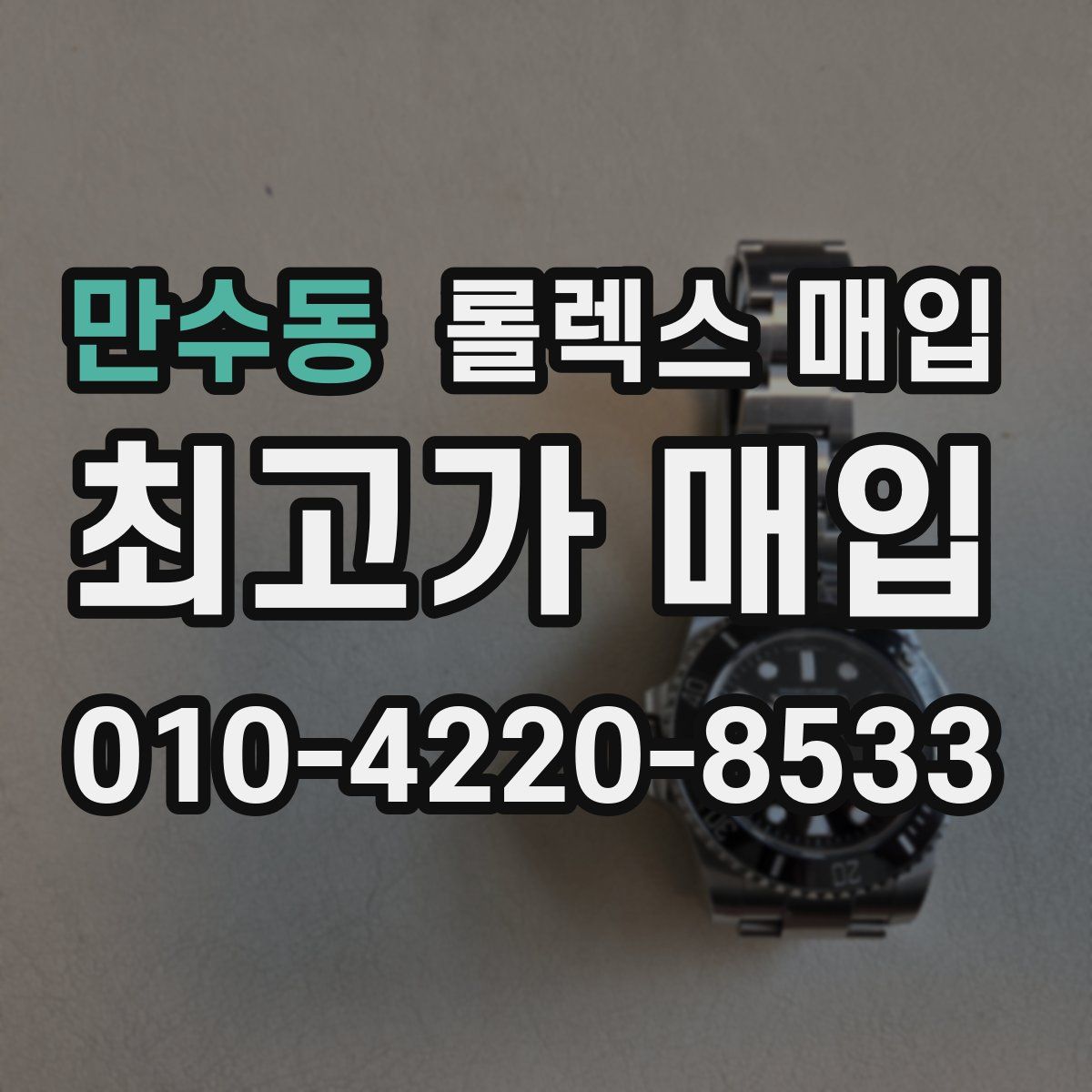 만수동 롤렉스 매입