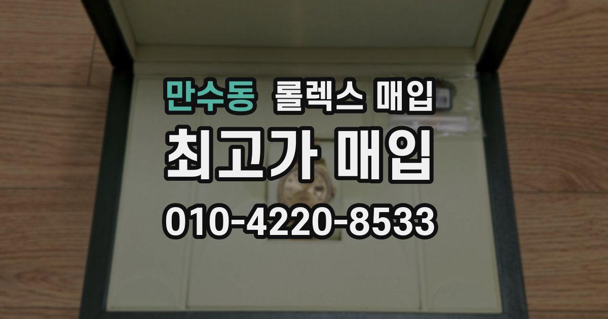 만수동 롤렉스 매입