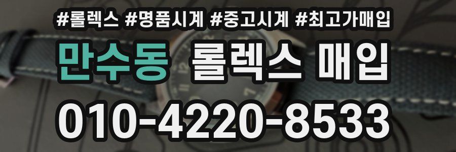 만수동 롤렉스 매입