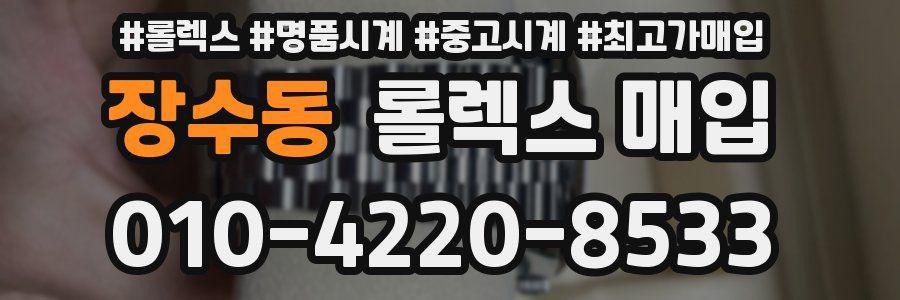 장수동 롤렉스 매입
