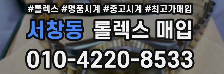 서창동 롤렉스 매입