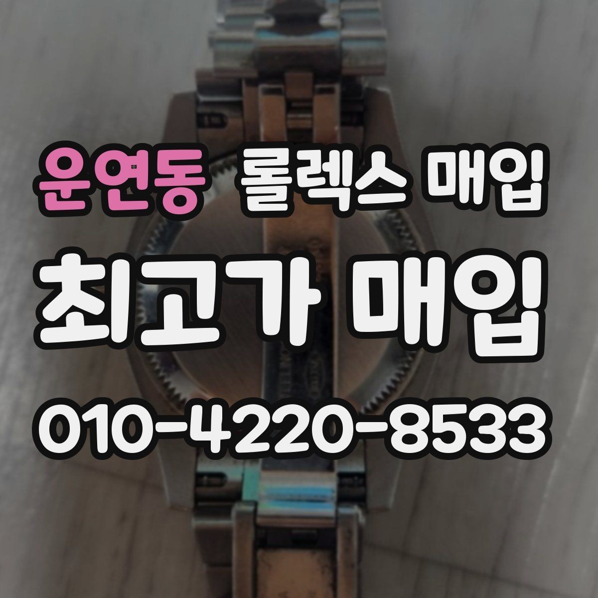운연동 롤렉스 매입 콤비 모델 시세 보는 법