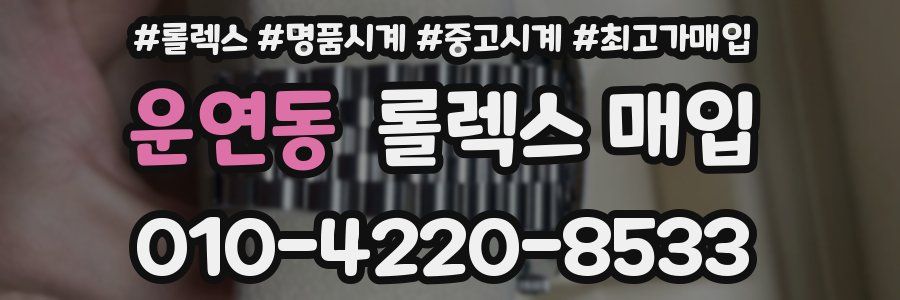 운연동 롤렉스 매입