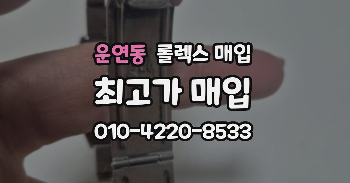 운연동 롤렉스 매입