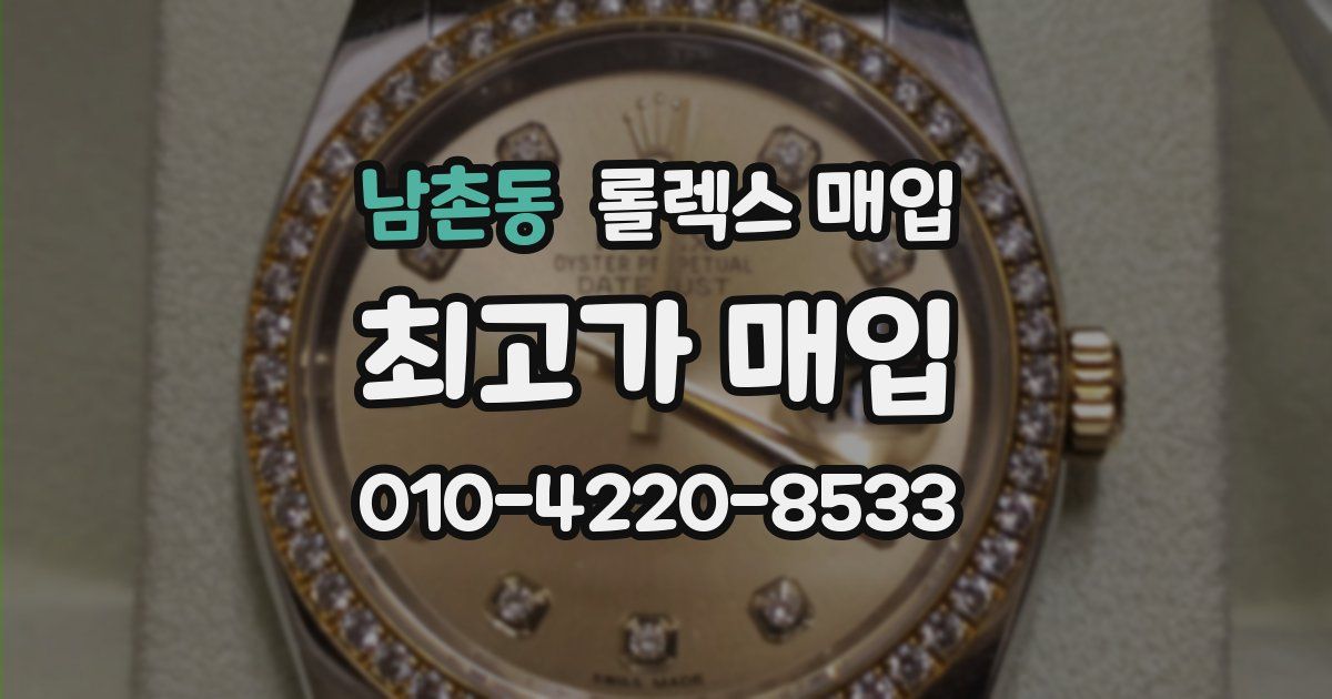 남촌동 롤렉스 매입