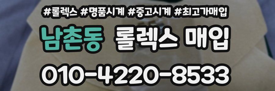 남촌동 롤렉스 매입