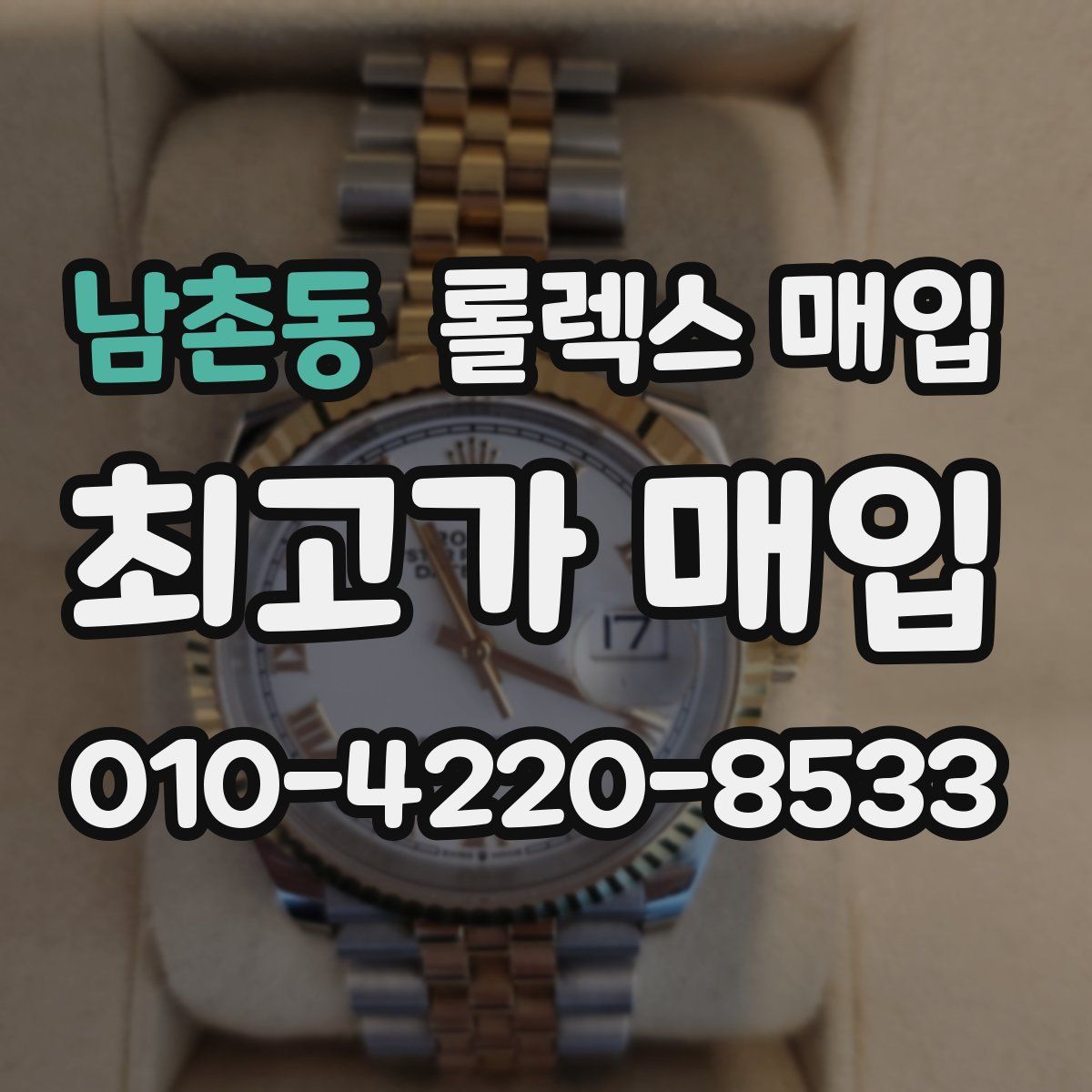 남촌동 롤렉스 매입