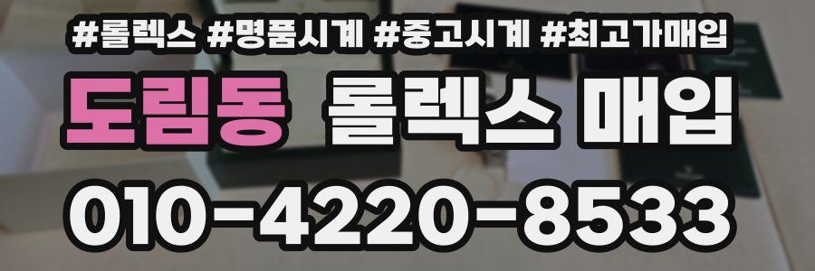 도림동 롤렉스 매입