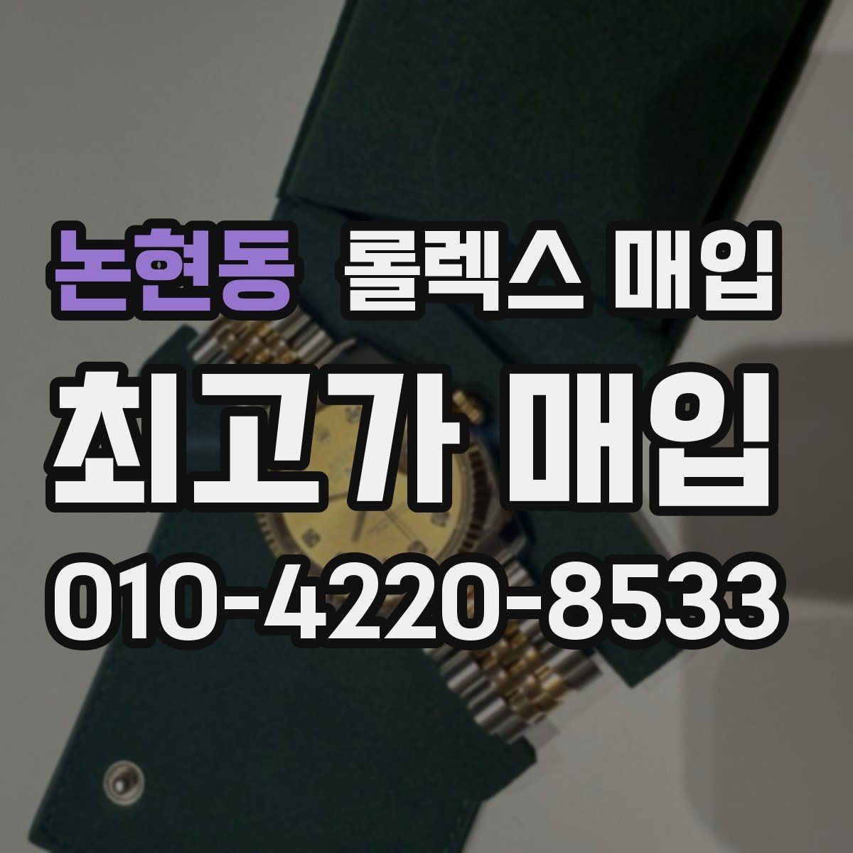 논현동 롤렉스 매입 오래 보관한 시계는 무엇을 확인할까