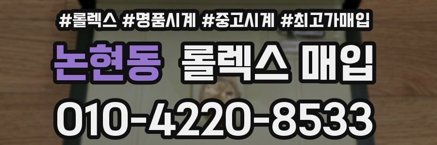 논현동 롤렉스 매입