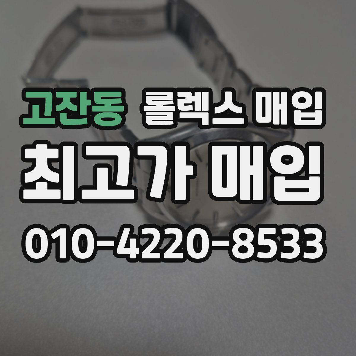 고잔동 롤렉스 매입