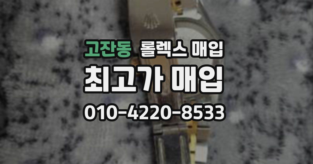 고잔동 롤렉스 매입