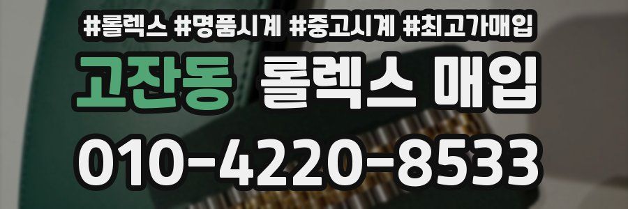 고잔동 롤렉스 매입