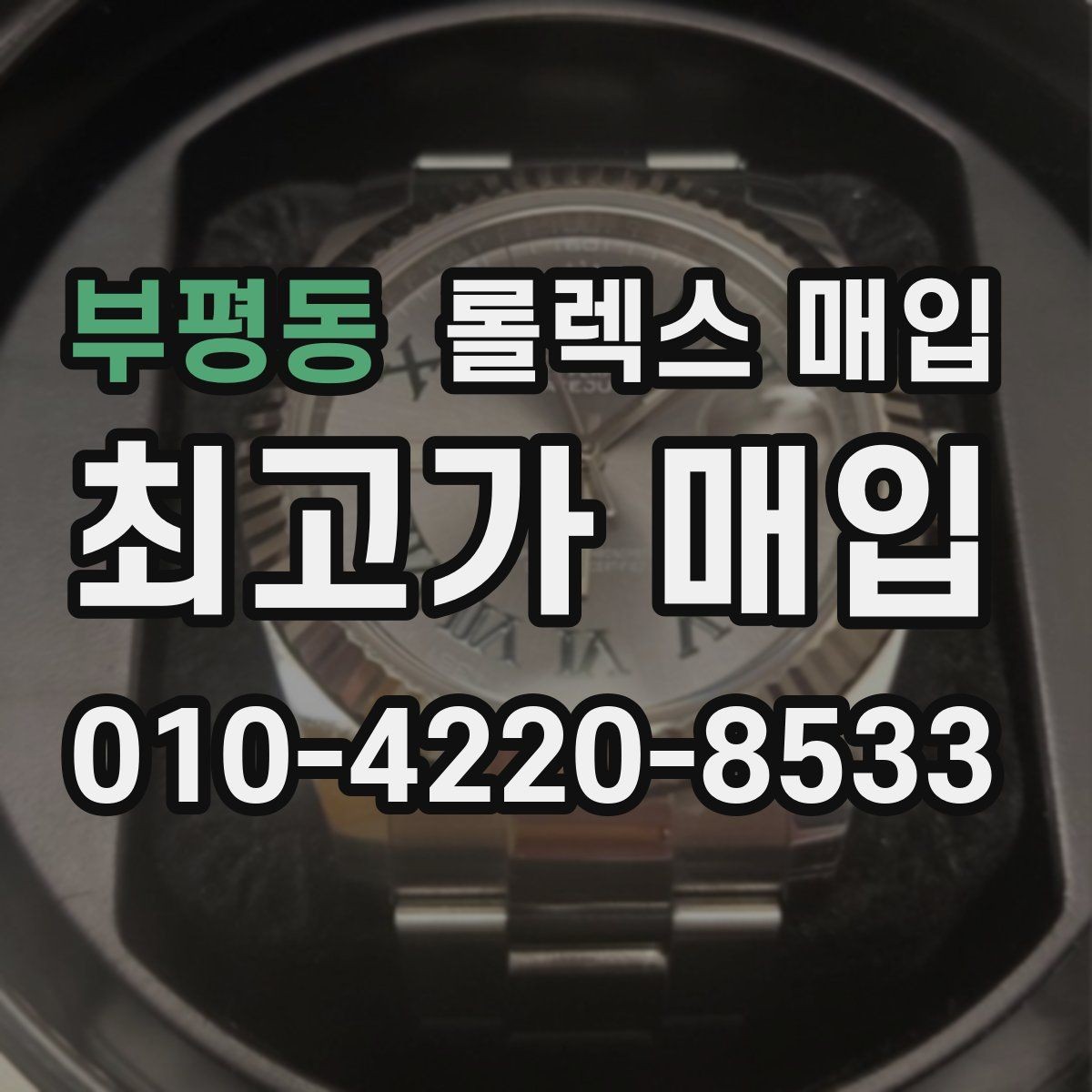 부평동 롤렉스 매입 거래 전 확인해야 할 안전 수칙