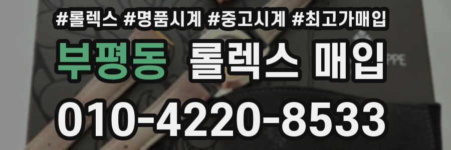 부평동 롤렉스 매입
