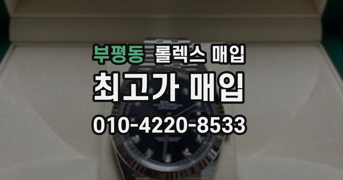 부평동 롤렉스 매입