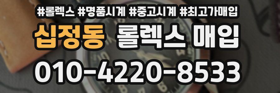 십정동 롤렉스 매입