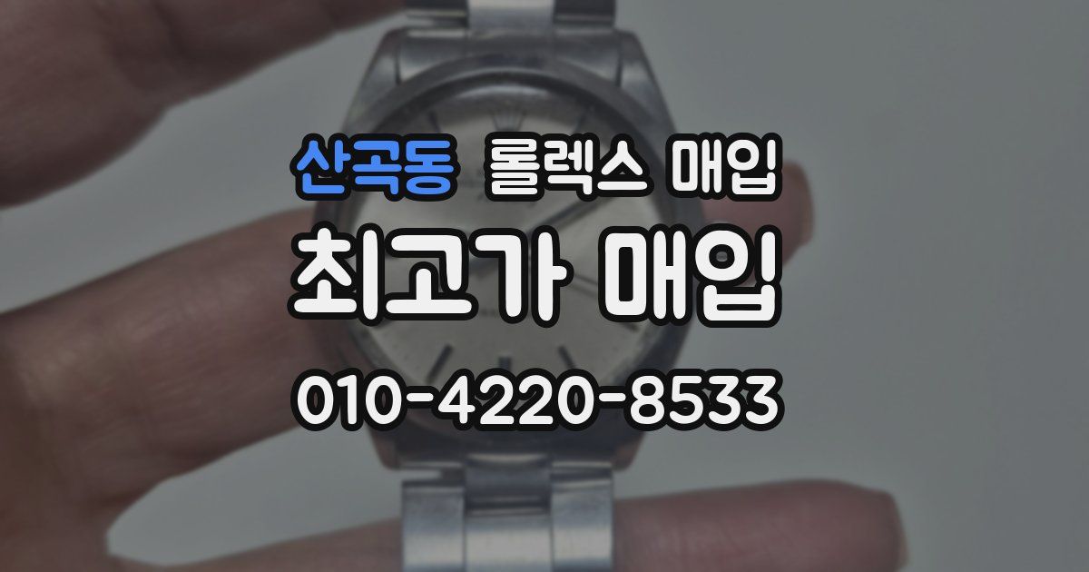 산곡동 롤렉스 매입