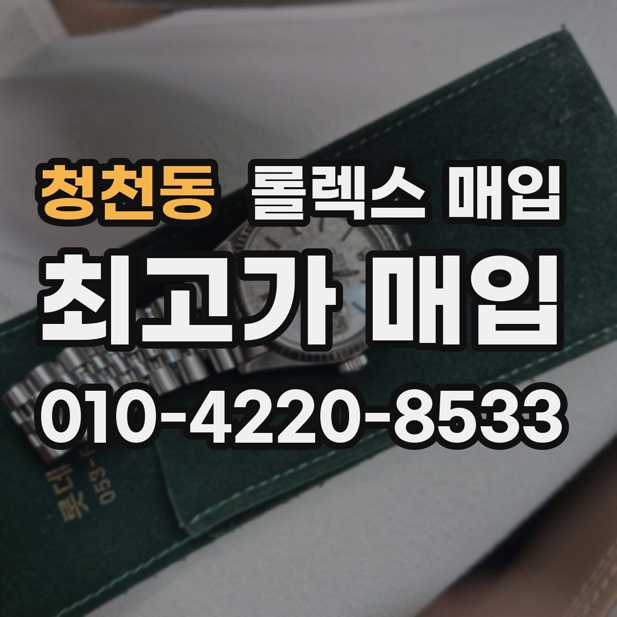 청천동 롤렉스 매입 다이얼 클로즈업이 중요한 이유