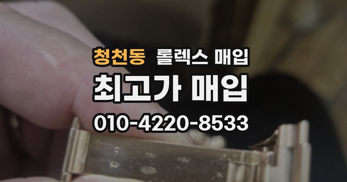 청천동 롤렉스 매입