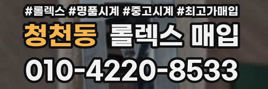 청천동 롤렉스 매입