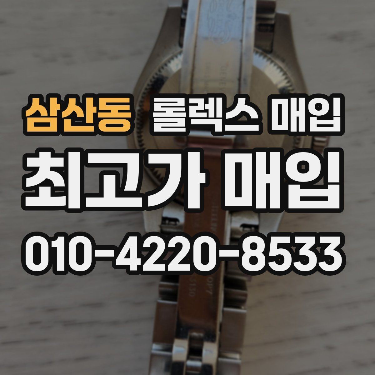 삼산동 롤렉스 매입 스크래치가 많아도 매입 가능할까