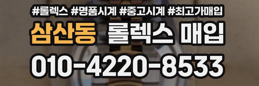 삼산동 롤렉스 매입