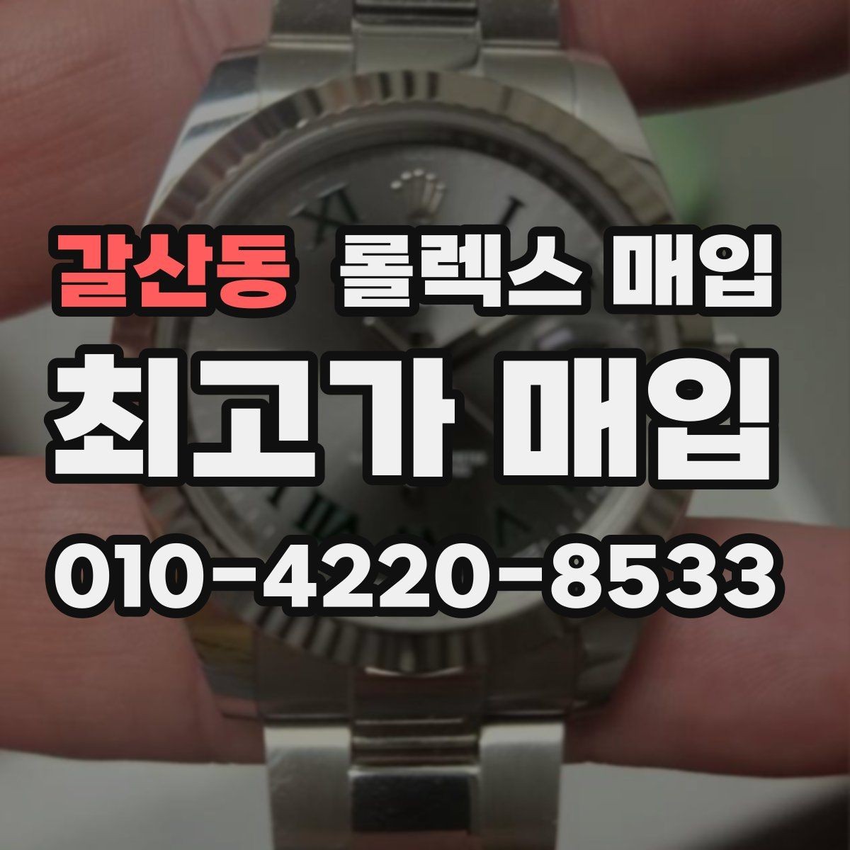 갈산동 롤렉스 매입 정품 확인에서 자주 하는 질문 모음