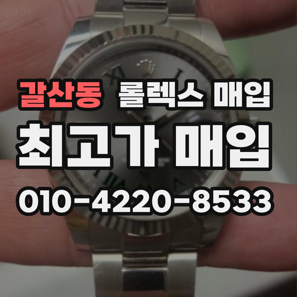 갈산동 롤렉스 매입