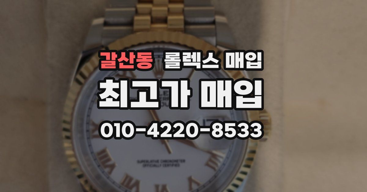 갈산동 롤렉스 매입