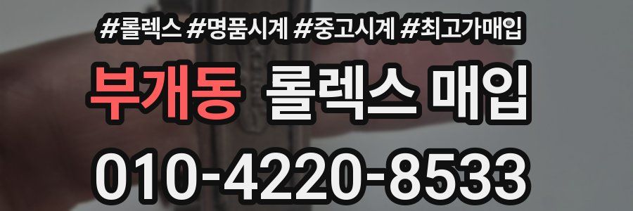 부개동 롤렉스 매입