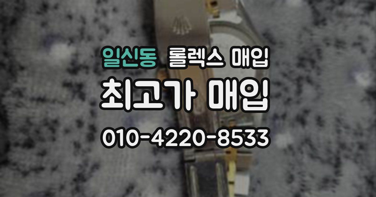일신동 롤렉스 매입
