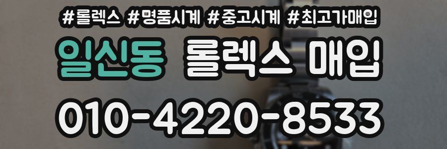 일신동 롤렉스 매입
