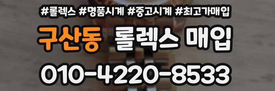 구산동 롤렉스 매입