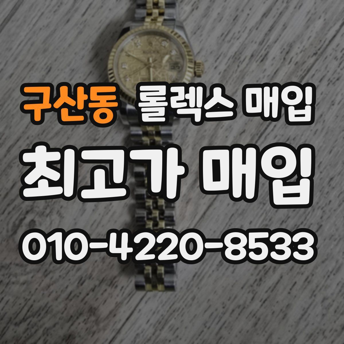 구산동 롤렉스 매입