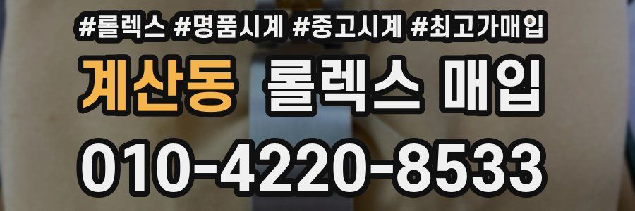 계산동 롤렉스 매입